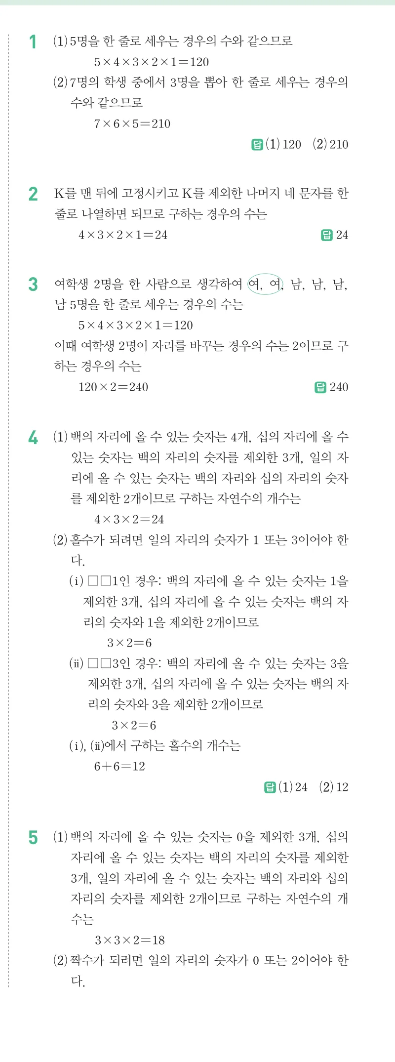 개념원리 중2-2 답지 09 경우의 수 해설 72쪽