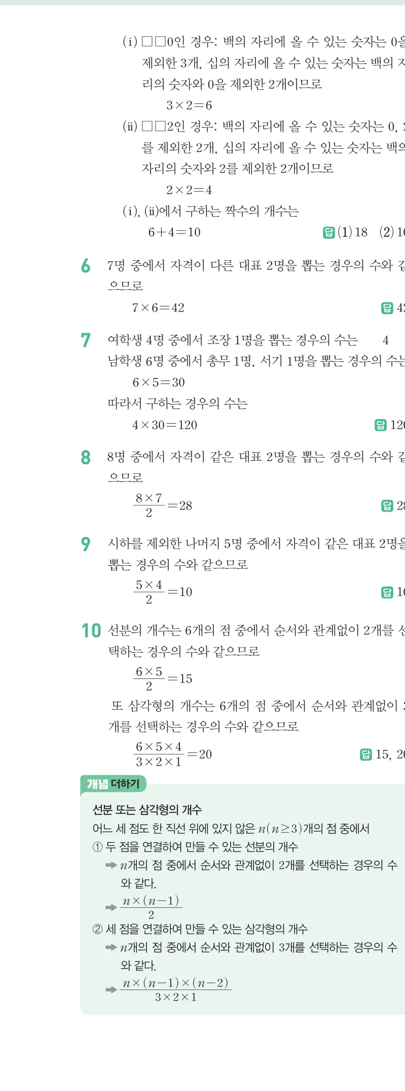 개념원리 중2-2 답지 09 경우의 수 해설 73쪽