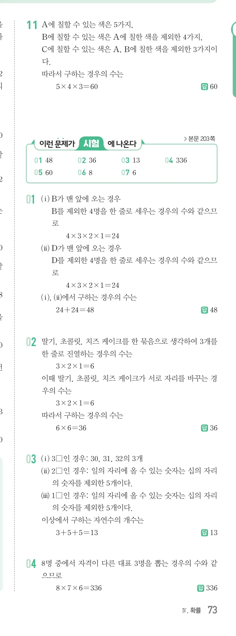 개념원리 중2-2 답지 09 경우의 수 해설 73쪽