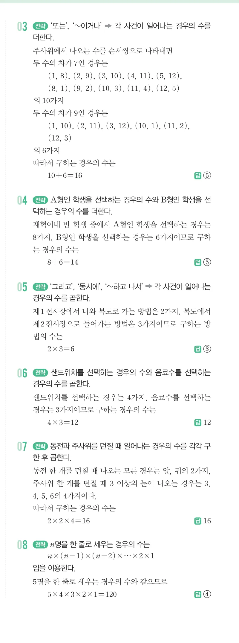 개념원리 중2-2 답지 09 경우의 수 해설 74쪽