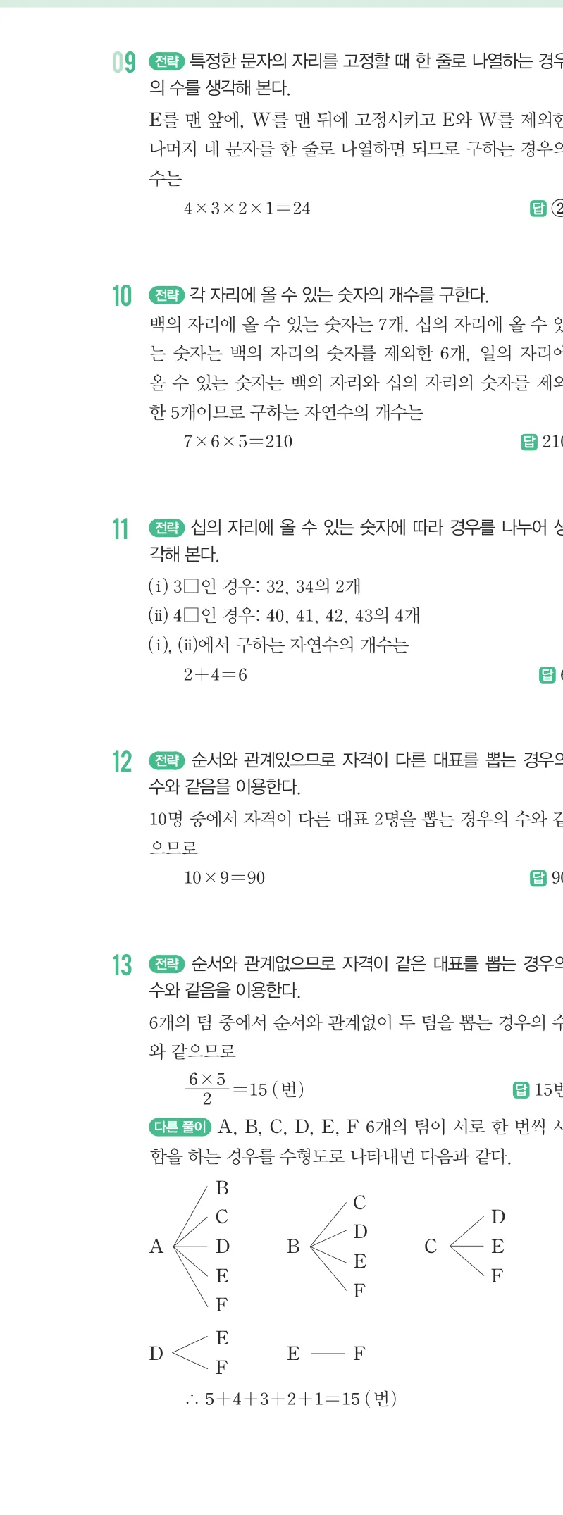 개념원리 중2-2 답지 09 경우의 수 해설 75쪽