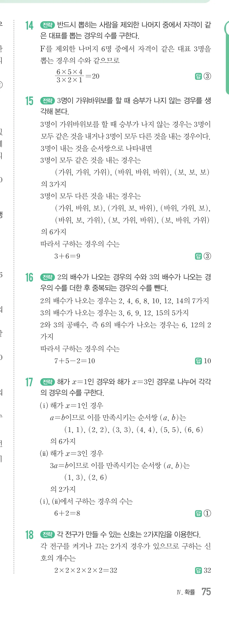 개념원리 중2-2 답지 09 경우의 수 해설 75쪽