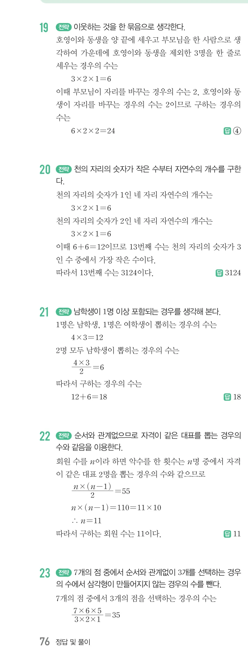 개념원리 중2-2 답지 09 경우의 수 해설 76쪽