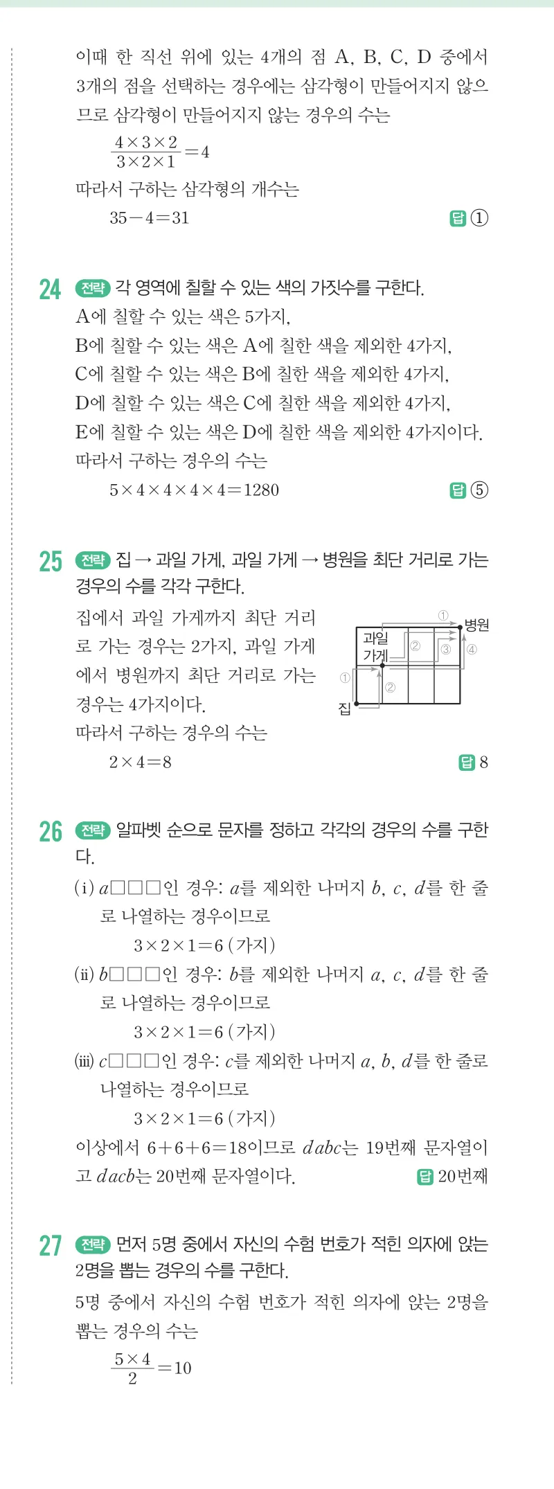 개념원리 중2-2 답지 09 경우의 수 해설 76쪽