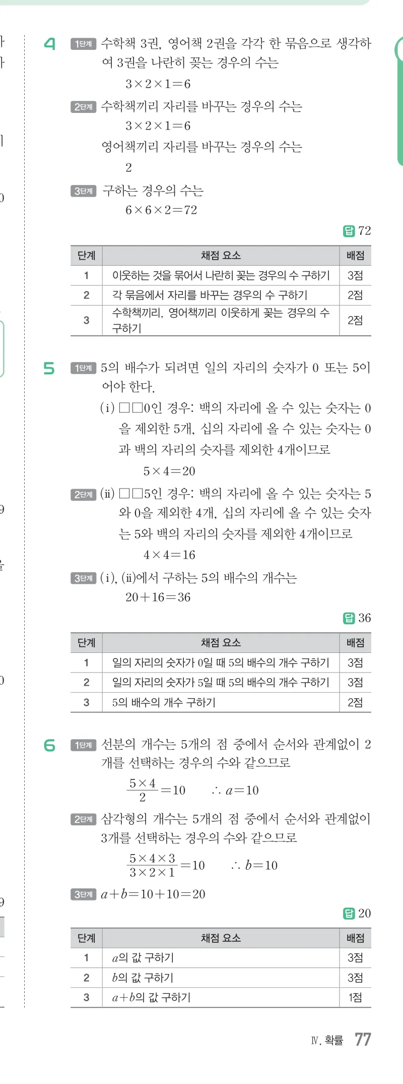 개념원리 중2-2 답지 09 경우의 수 해설 77쪽