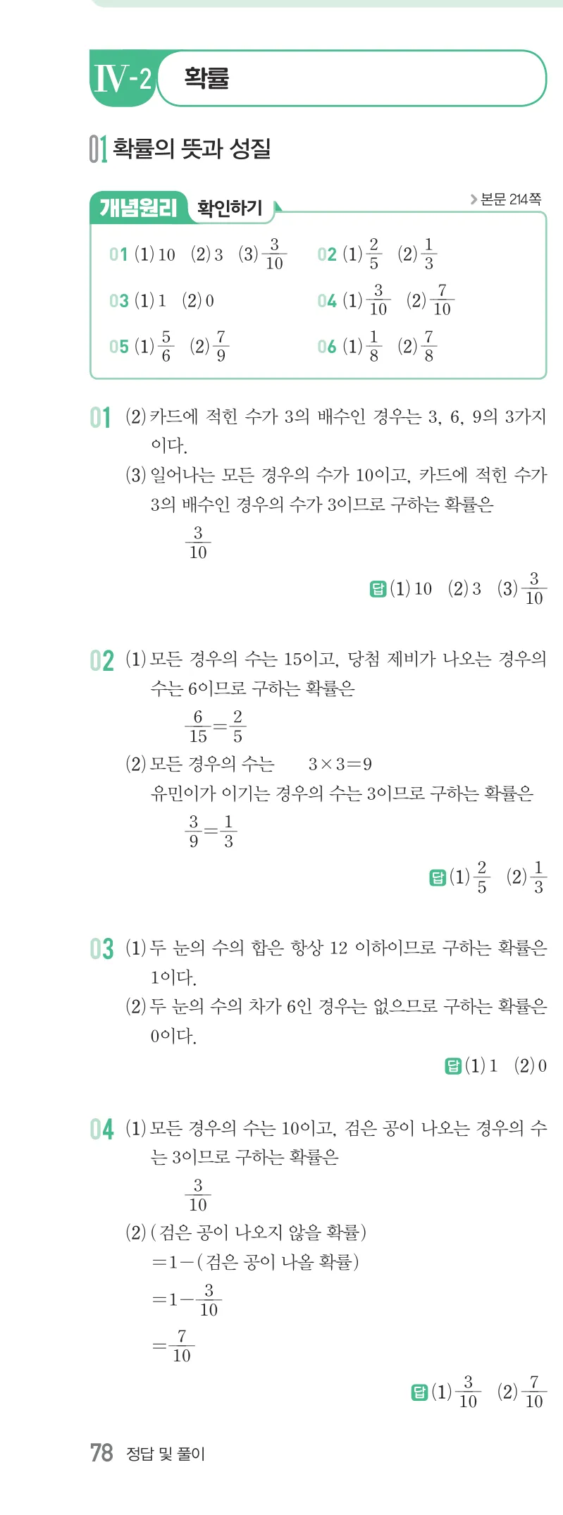 개념원리 중2-2 답지 10 확률 해설 78쪽