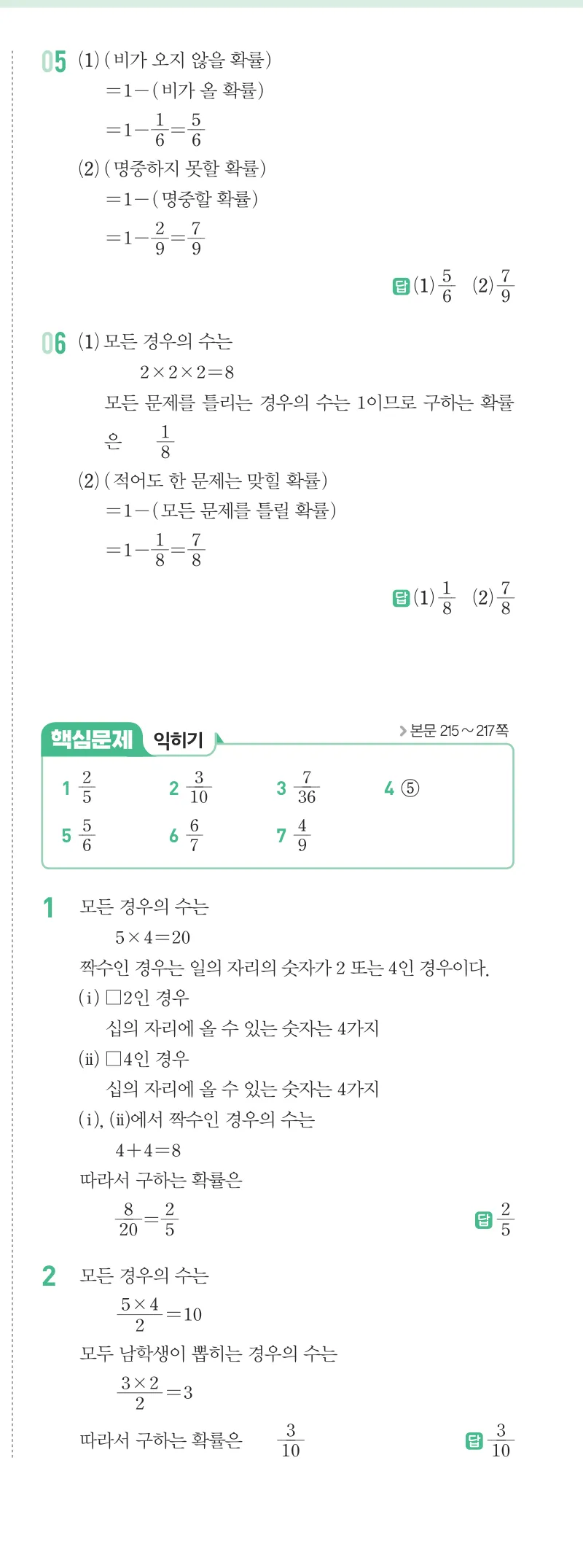 개념원리 중2-2 답지 10 확률 해설 78쪽