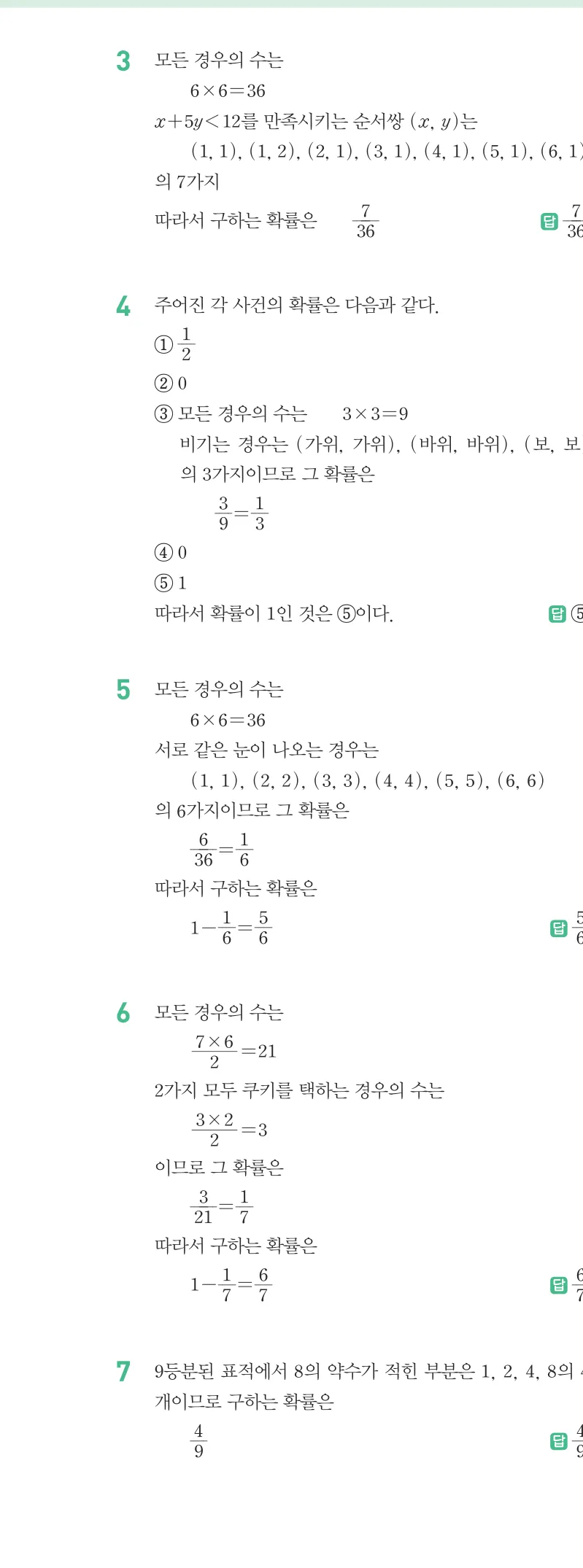 개념원리 중2-2 답지 10 확률 해설 79쪽