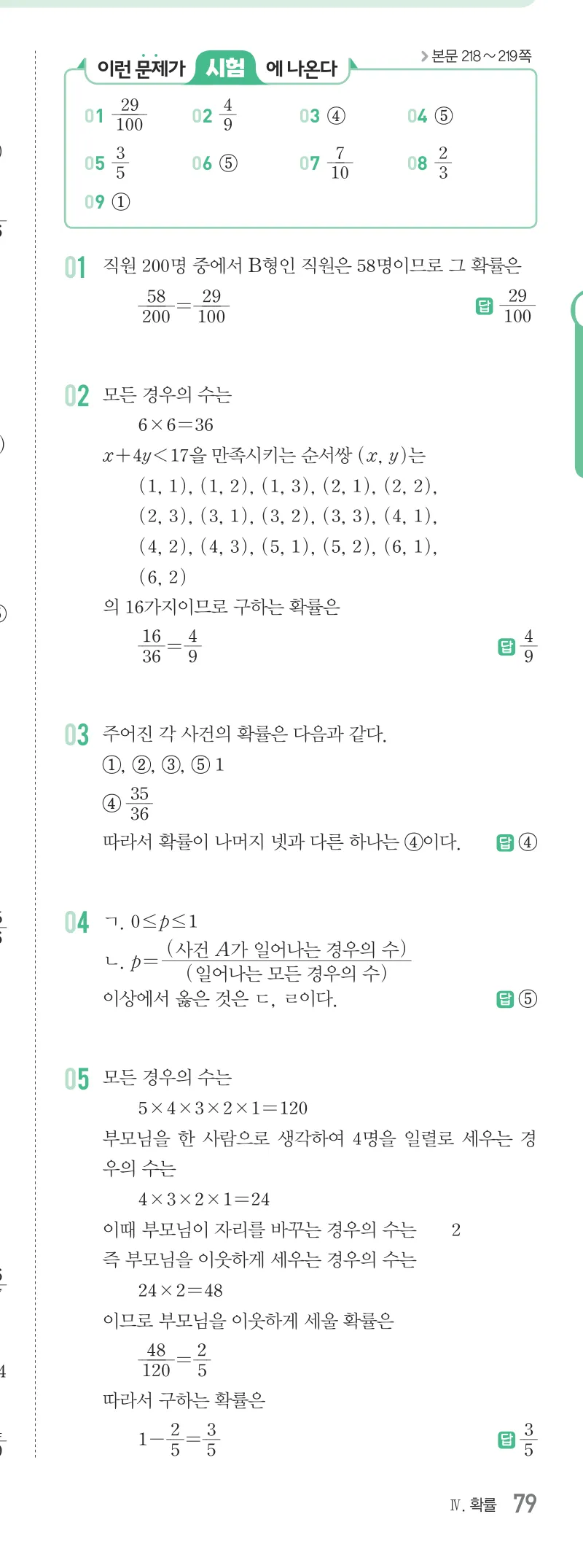 개념원리 중2-2 답지 10 확률 해설 79쪽