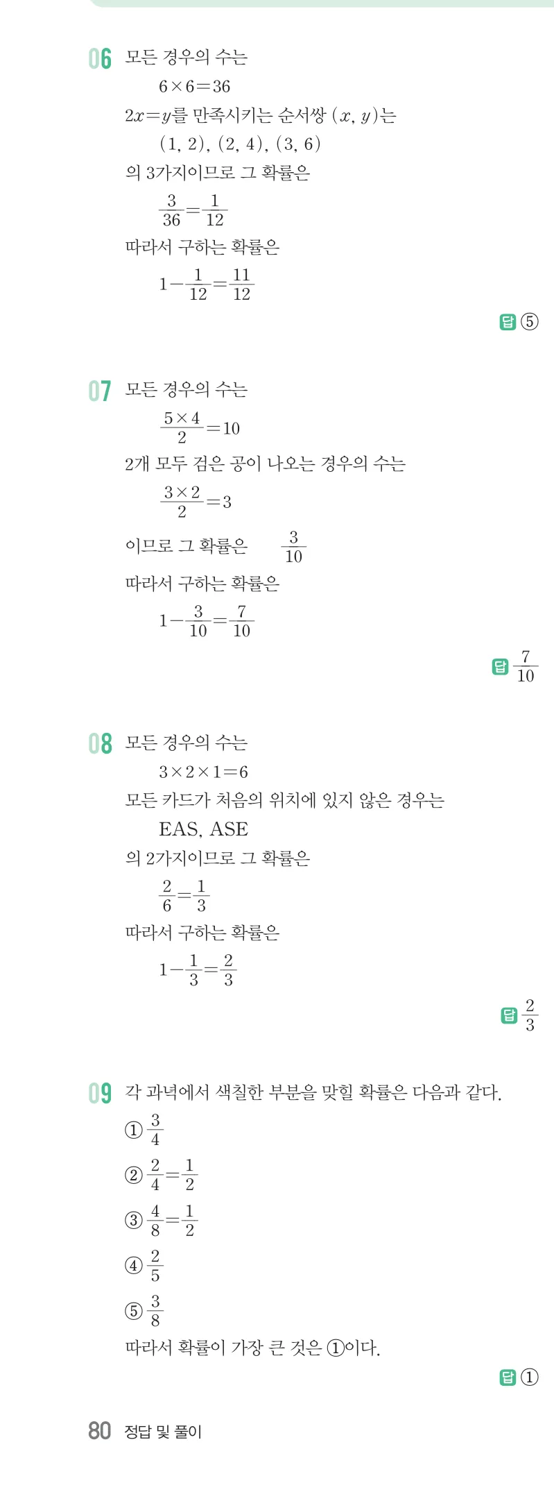 개념원리 중2-2 답지 10 확률 해설 80쪽