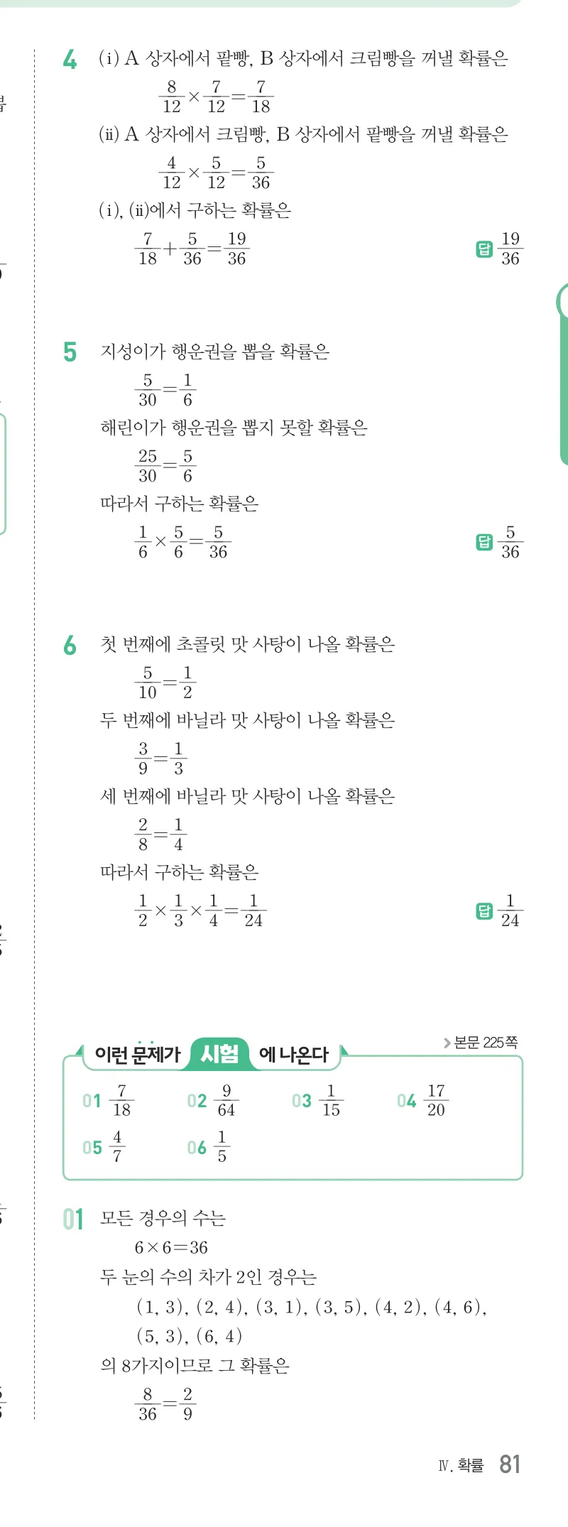 개념원리 중2-2 답지 10 확률 해설 81쪽
