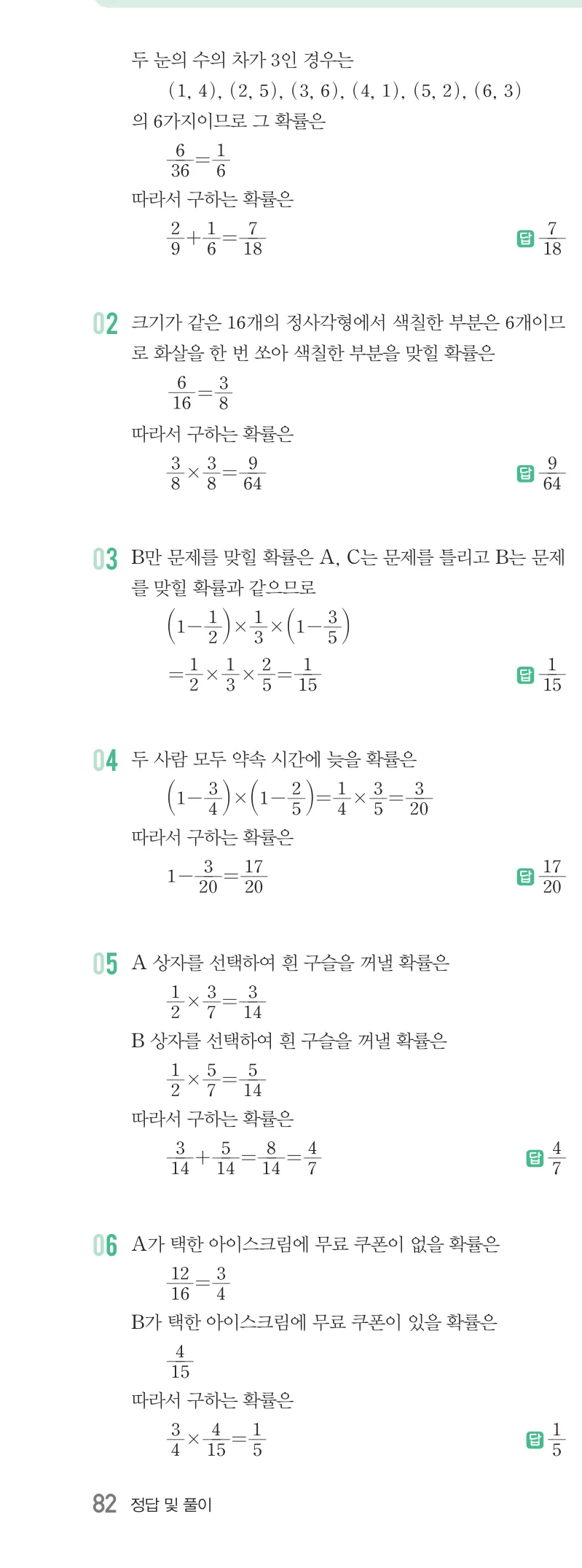 개념원리 중2-2 답지 10 확률 해설 82쪽