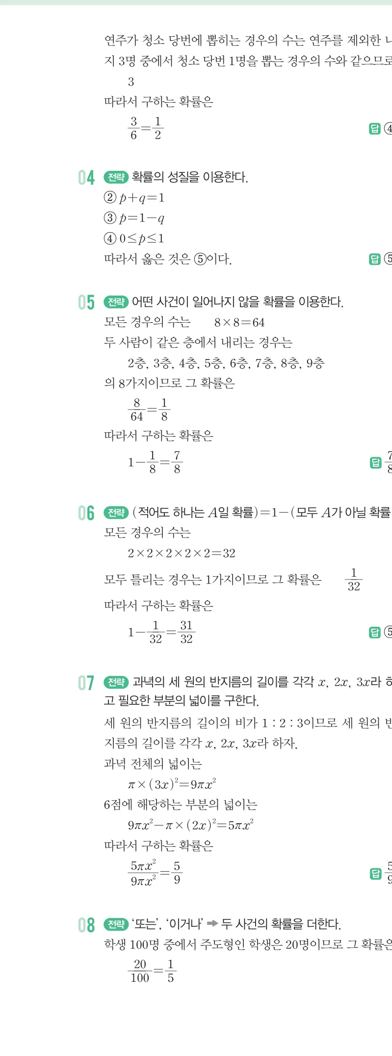 개념원리 중2-2 답지 10 확률 해설 83쪽