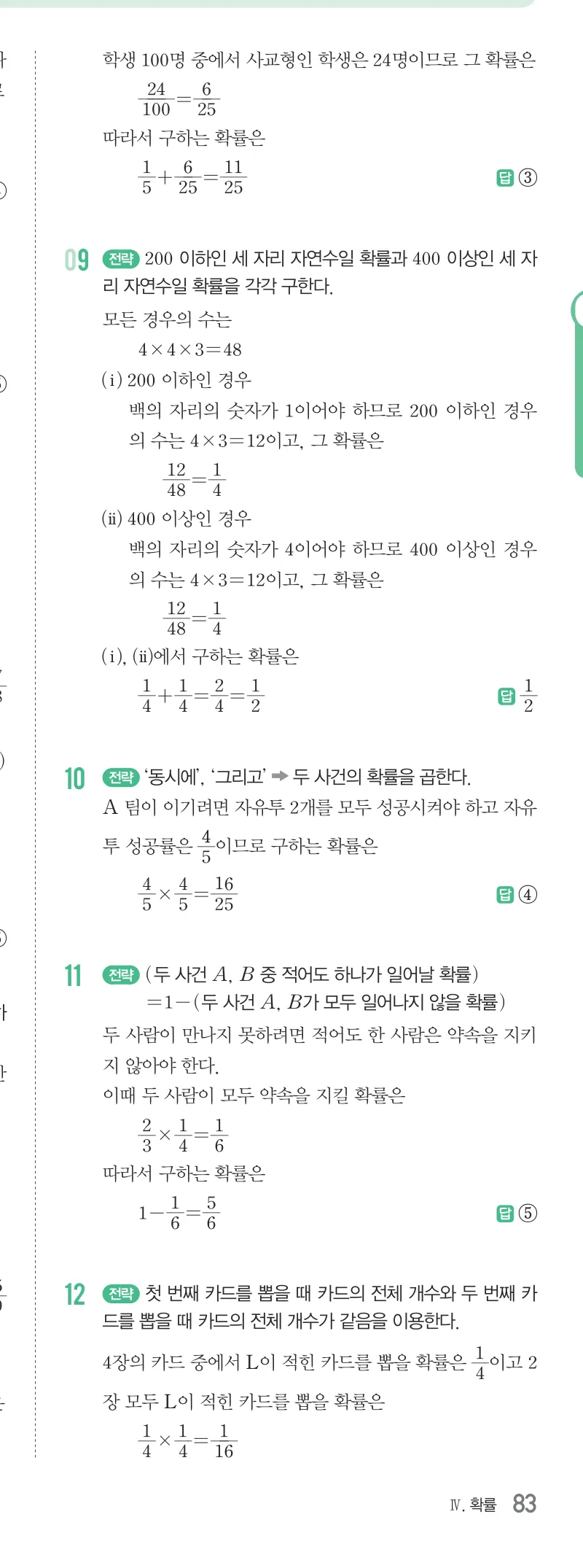 개념원리 중2-2 답지 10 확률 해설 83쪽