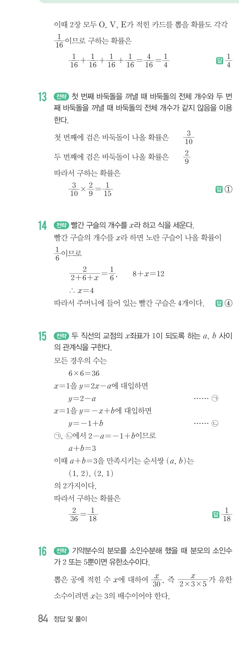 개념원리 중2-2 답지 10 확률 해설 84쪽