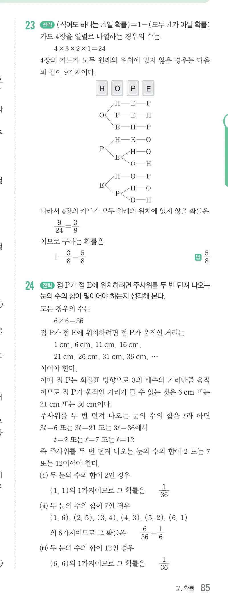 개념원리 중2-2 답지 10 확률 해설 85쪽