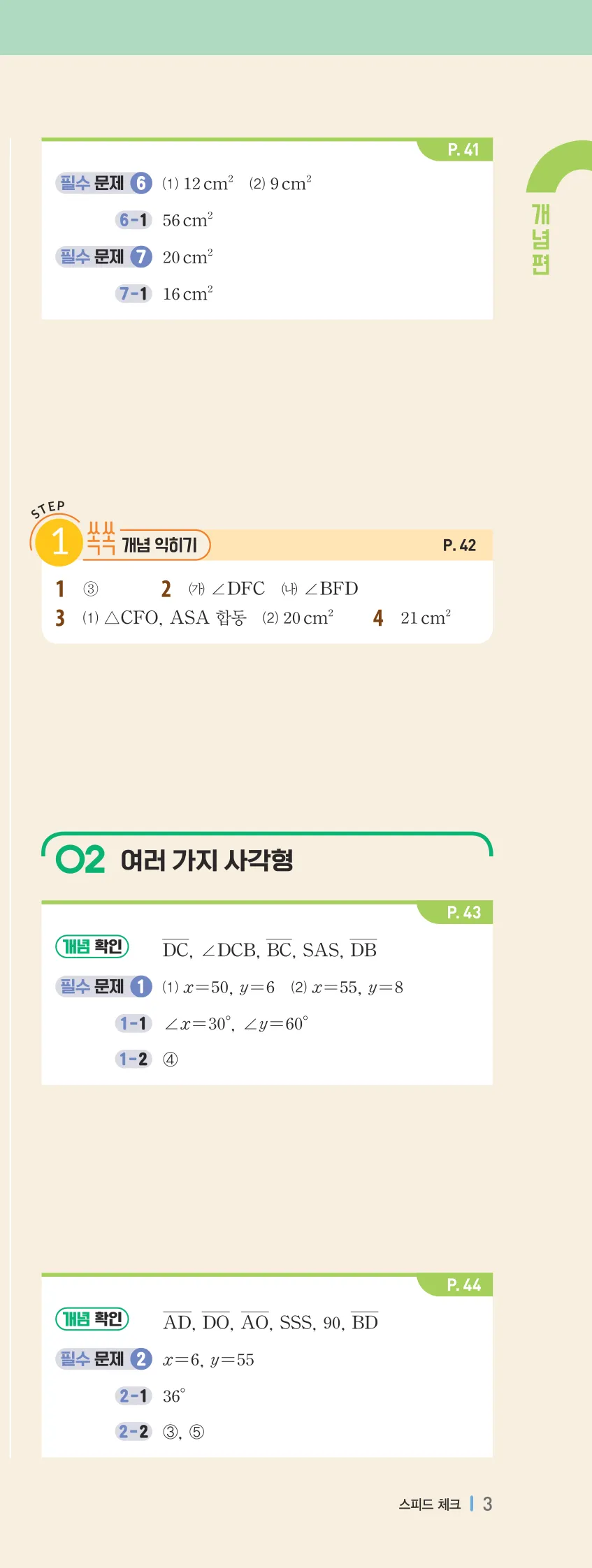 개념플러스유형 2-2 빠른답지 개념편 3쪽 오른쪽