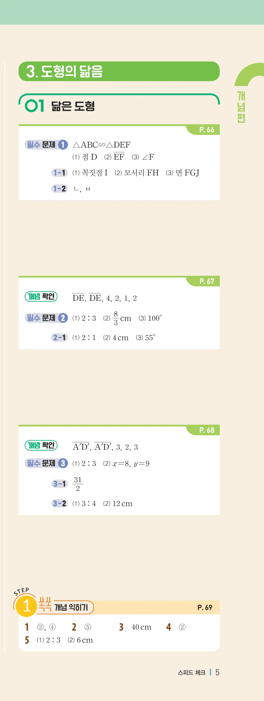 개념플러스유형 2-2 빠른답지 개념편 5쪽 오른쪽