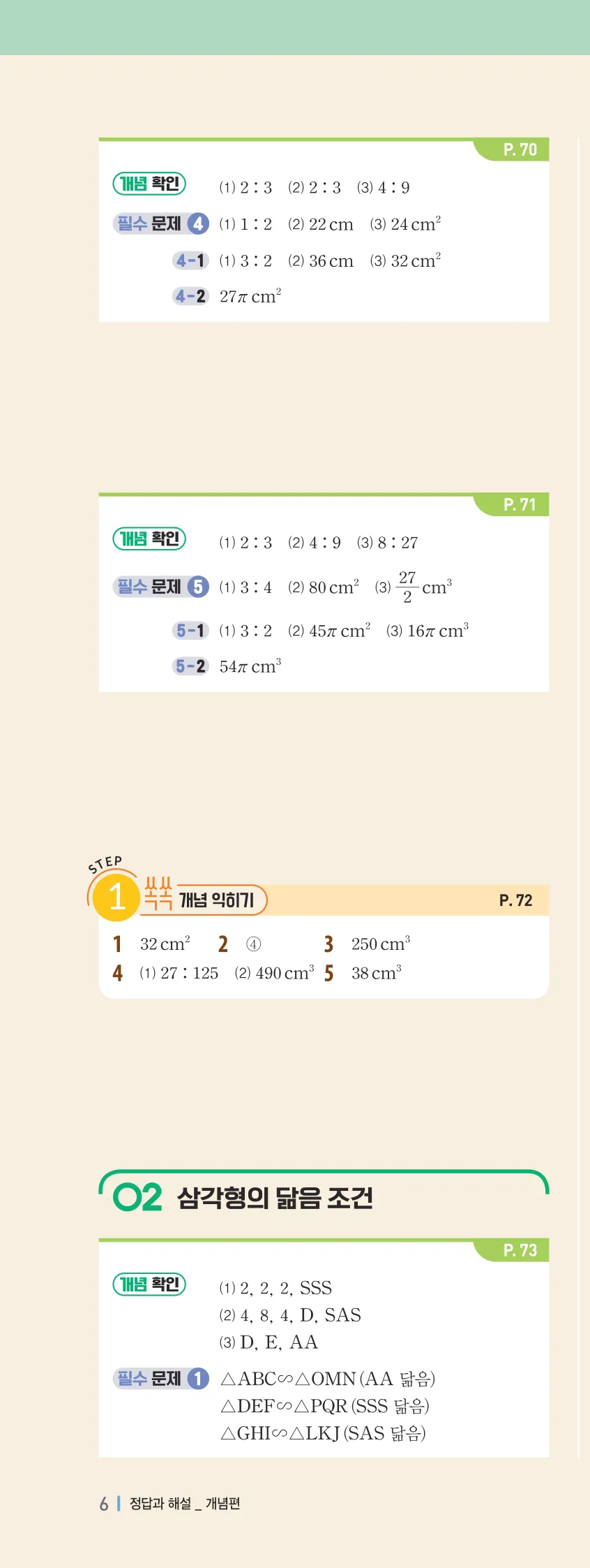 개념플러스유형 2-2 빠른답지 개념편 6쪽 왼쪽