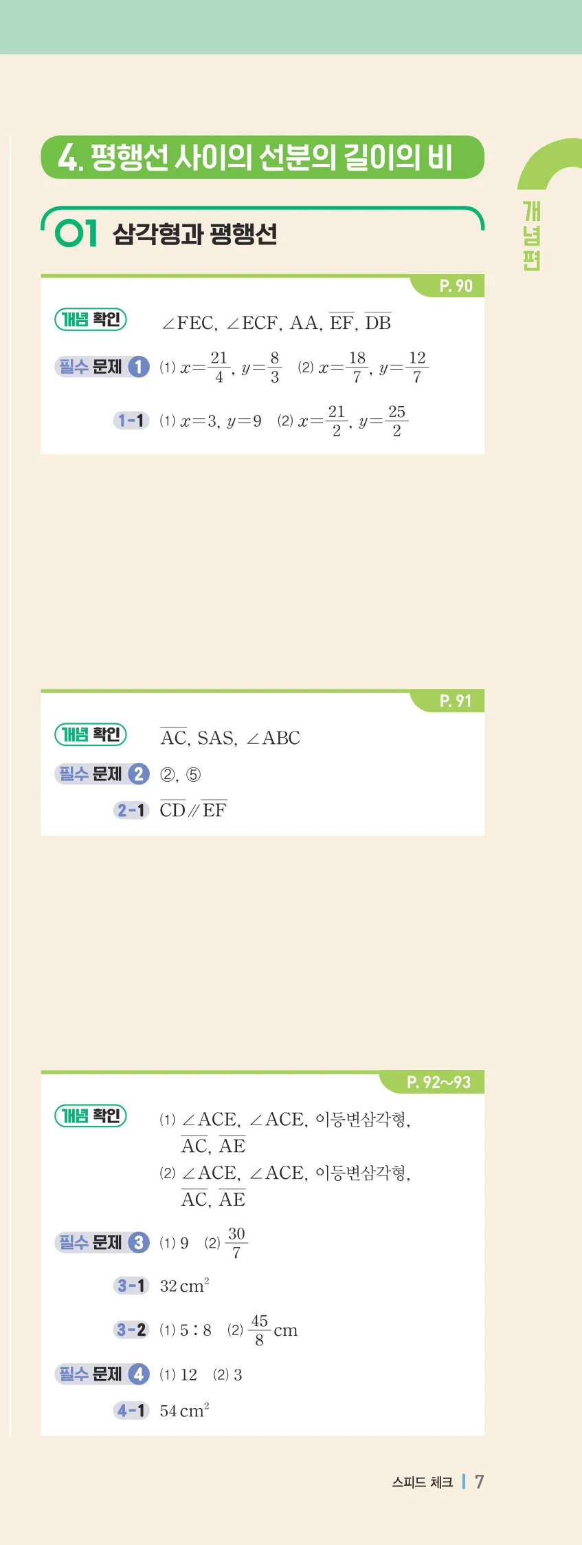 개념플러스유형 2-2 빠른답지 개념편 7쪽 오른쪽
