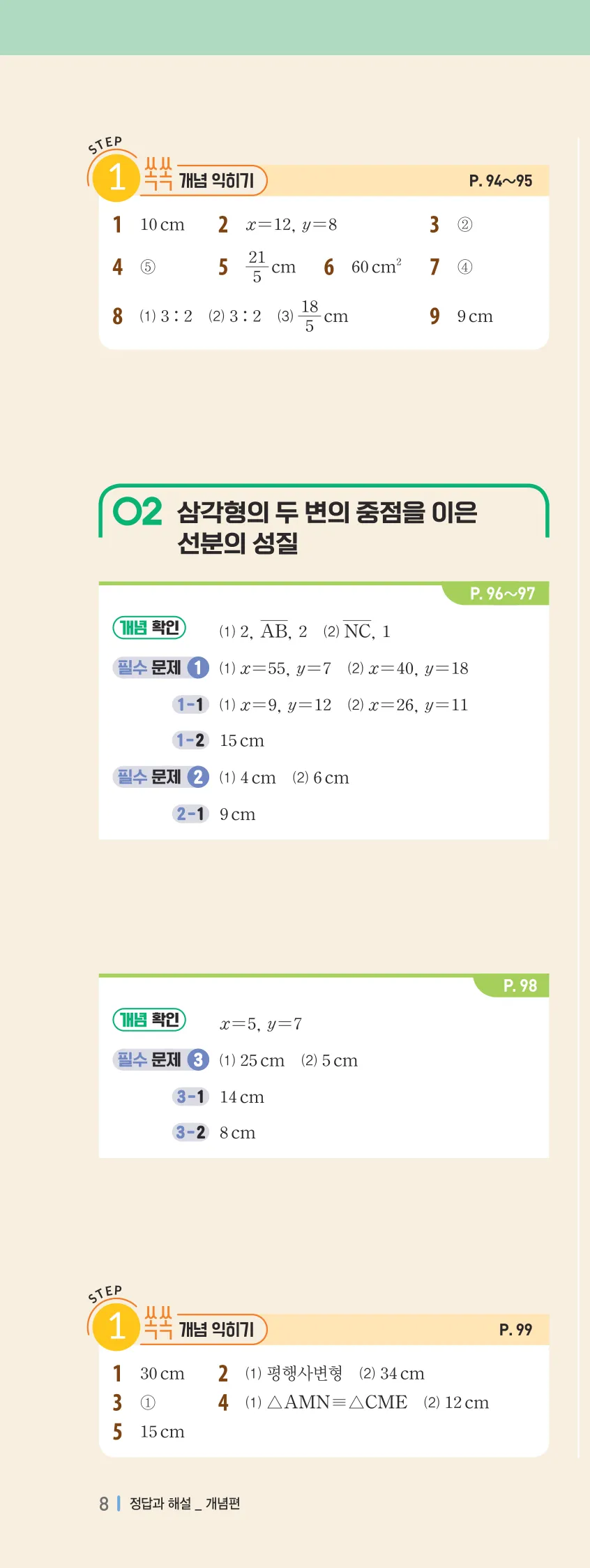 개념플러스유형 2-2 빠른답지 개념편 8쪽 왼쪽
