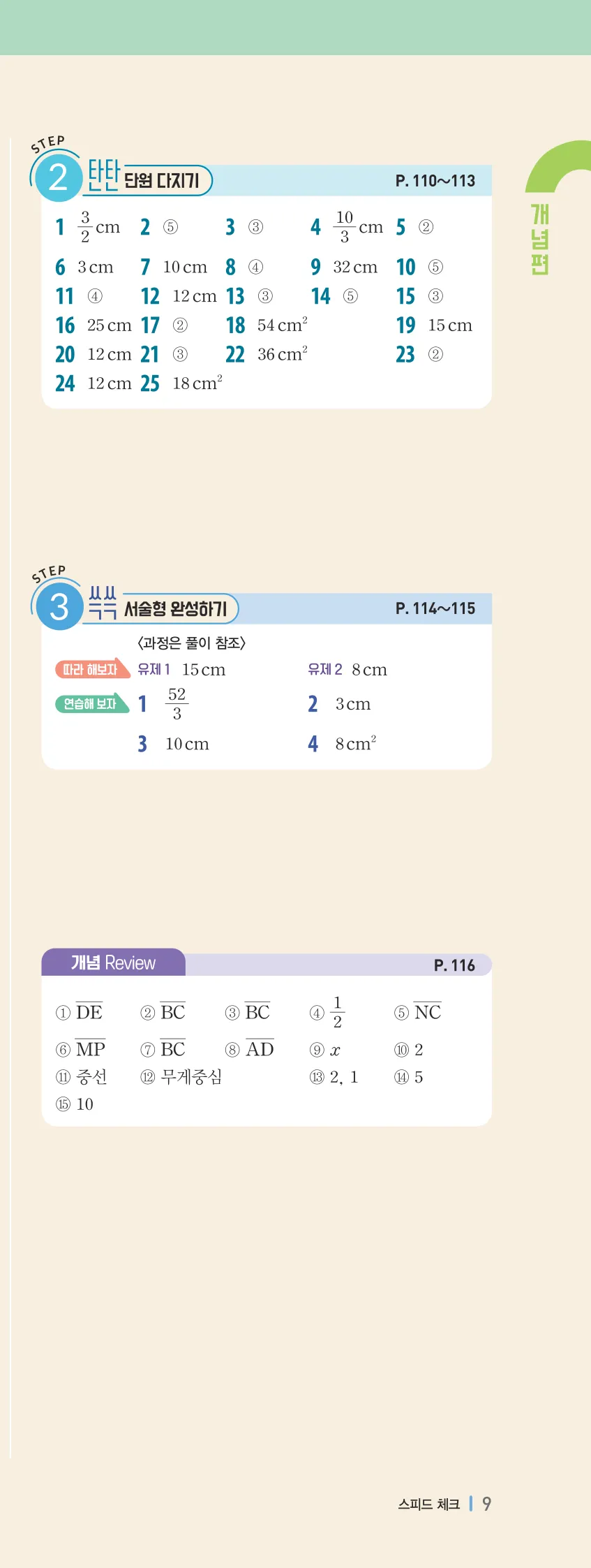 개념플러스유형 2-2 빠른답지 개념편 9쪽 오른쪽