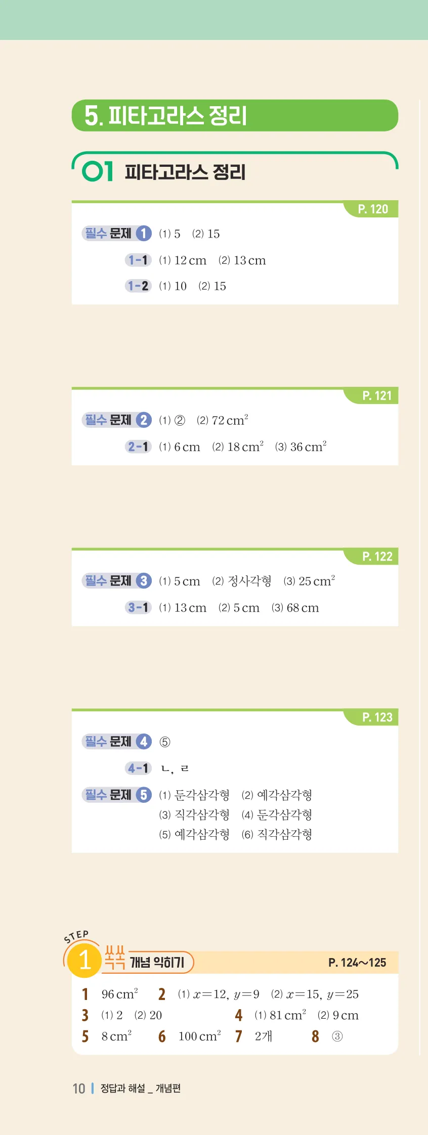개념플러스유형 2-2 빠른답지 개념편 10쪽 왼쪽