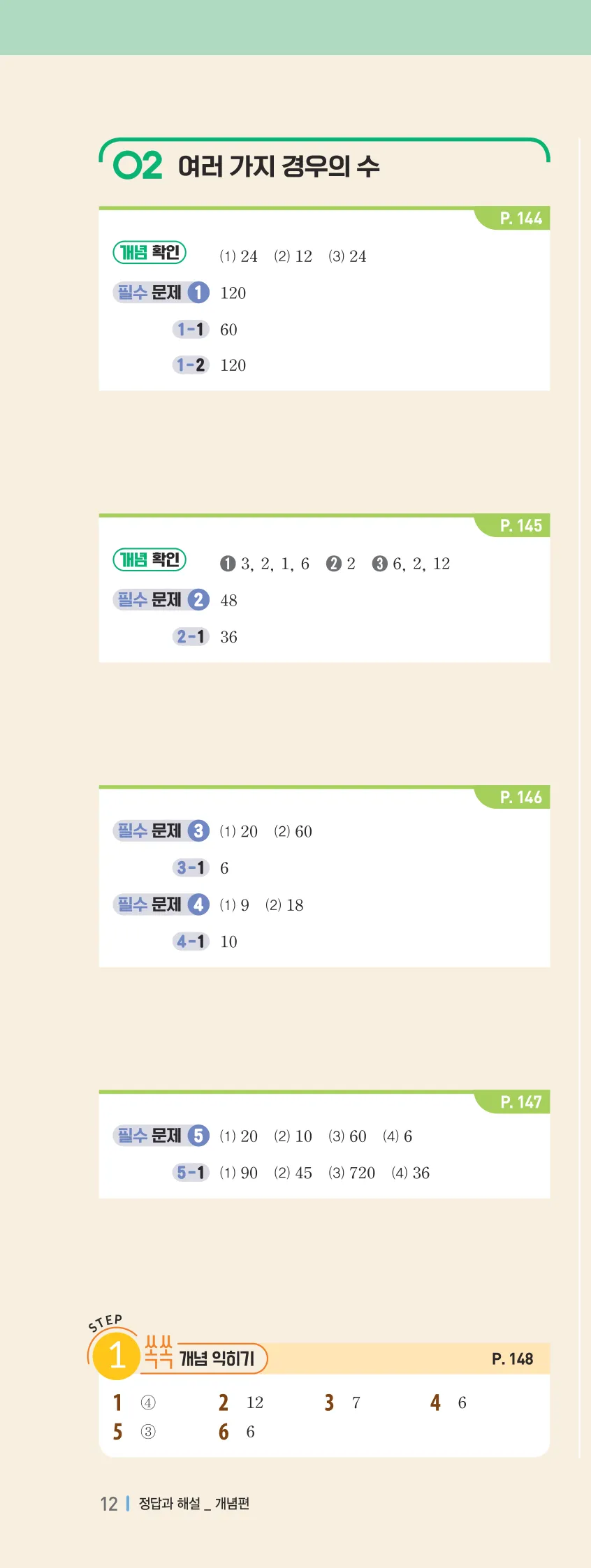 개념플러스유형 2-2 빠른답지 개념편 12쪽 왼쪽