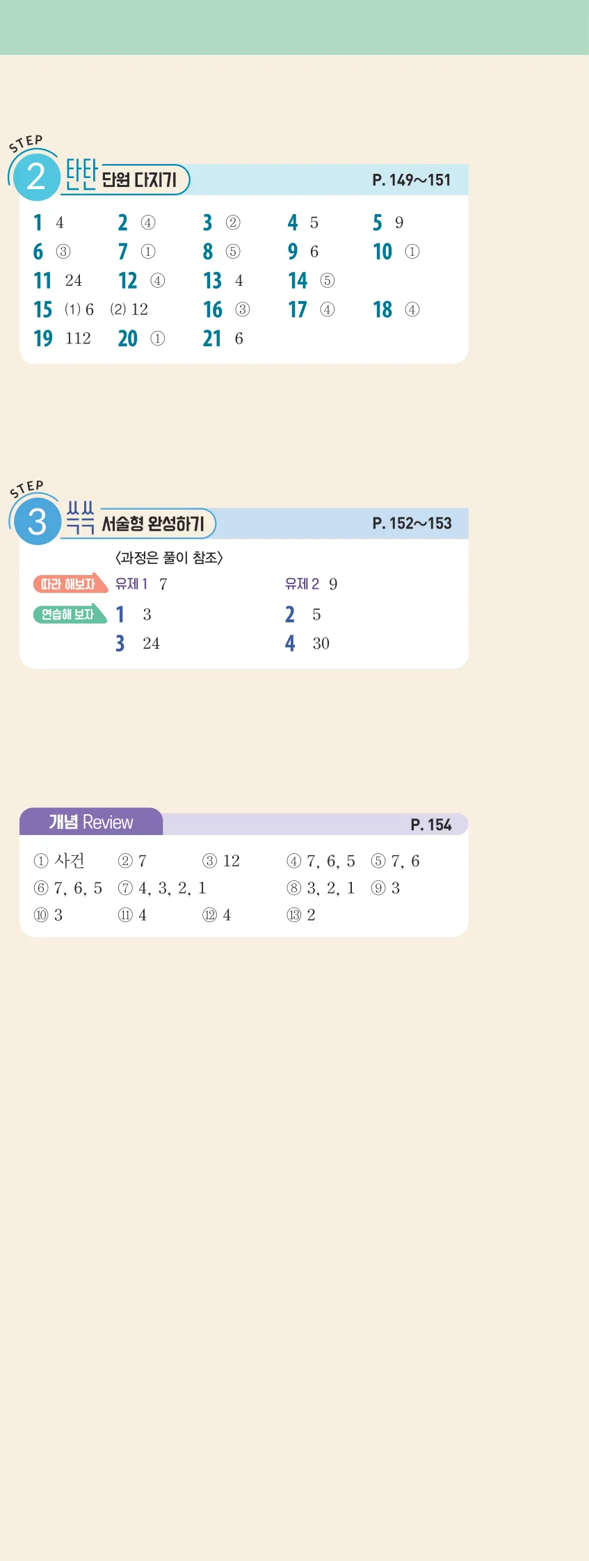 개념플러스유형 2-2 빠른답지 개념편 12쪽 오른쪽