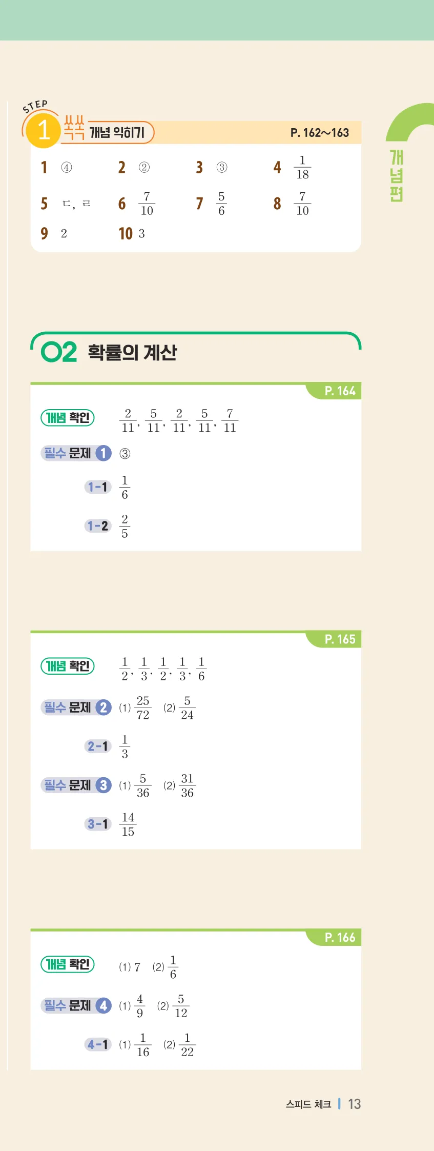 개념플러스유형 2-2 빠른답지 개념편 13쪽 오른쪽