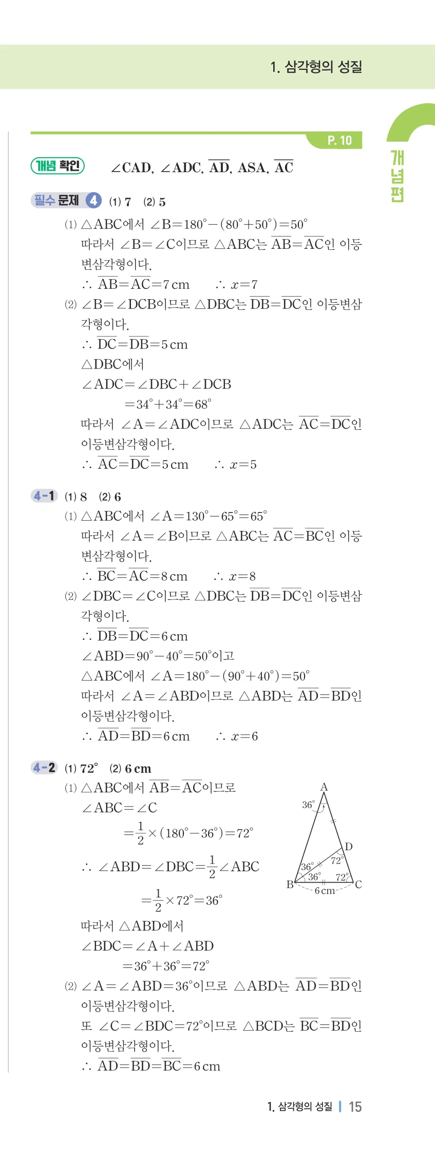 개념플러스유형 2-2 01 삼각형의 성질 개념편 해설 (2)