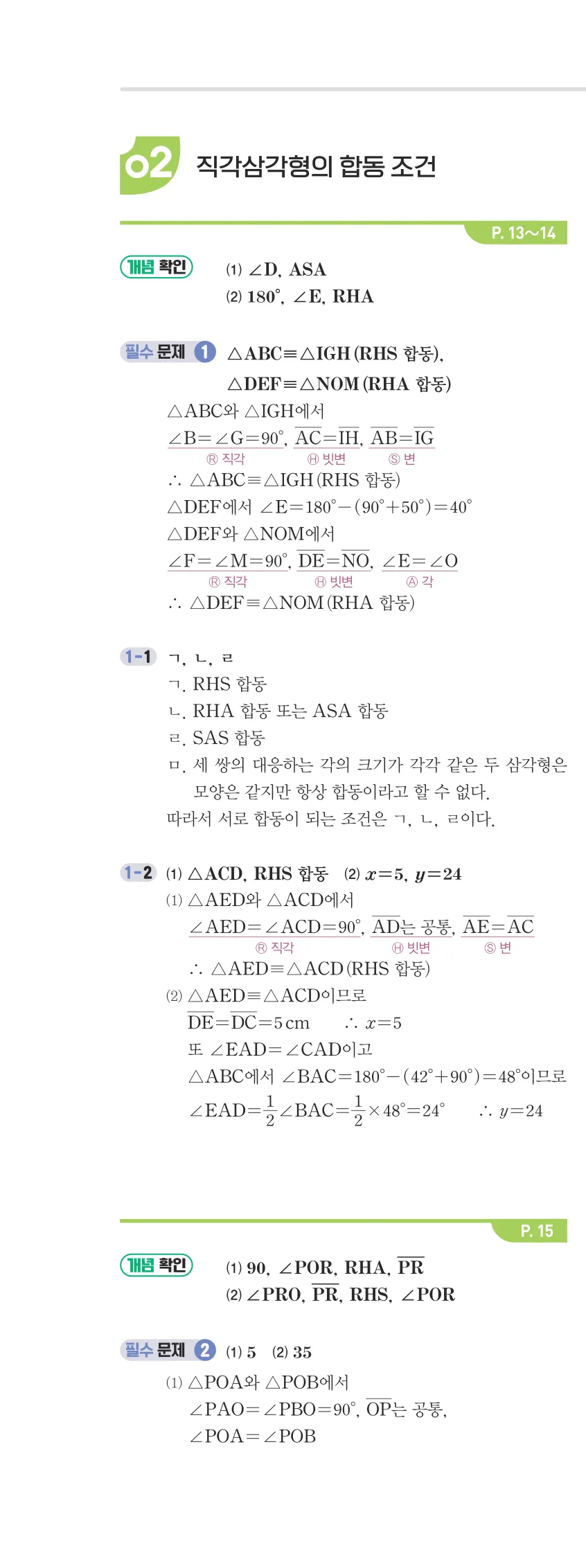 개념플러스유형 2-2 01 삼각형의 성질 개념편 해설 (5)