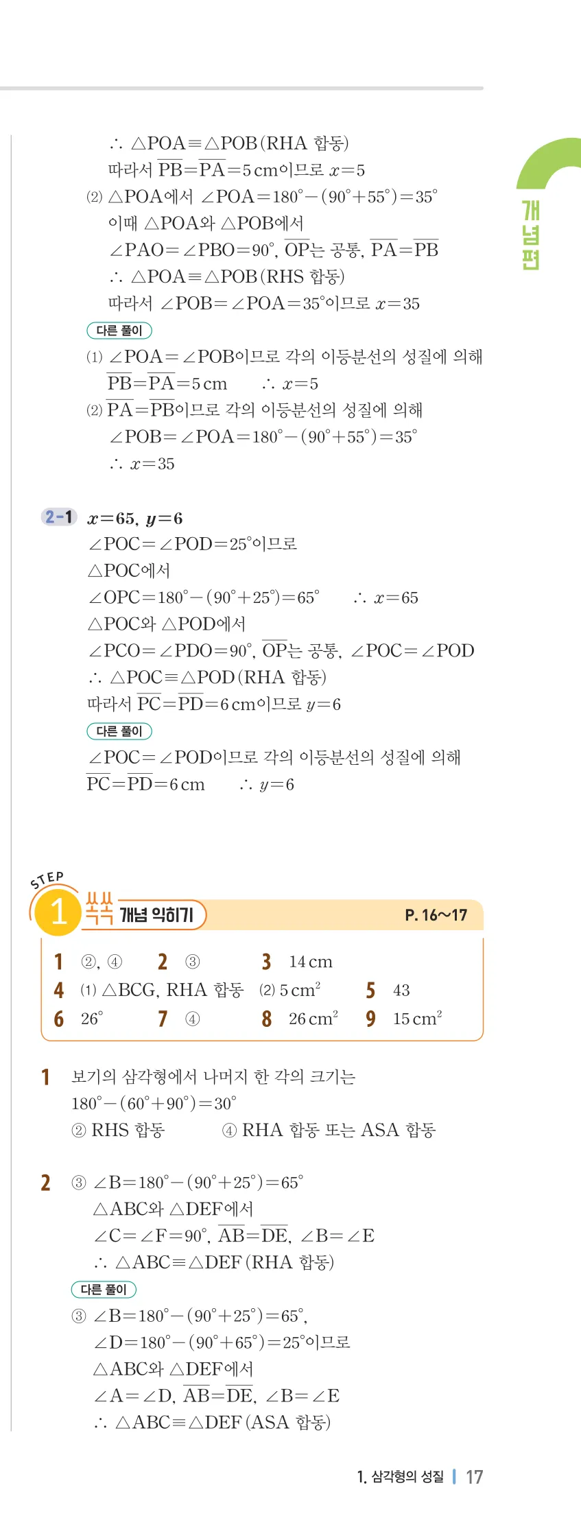 개념플러스유형 2-2 01 삼각형의 성질 개념편 해설 (6)