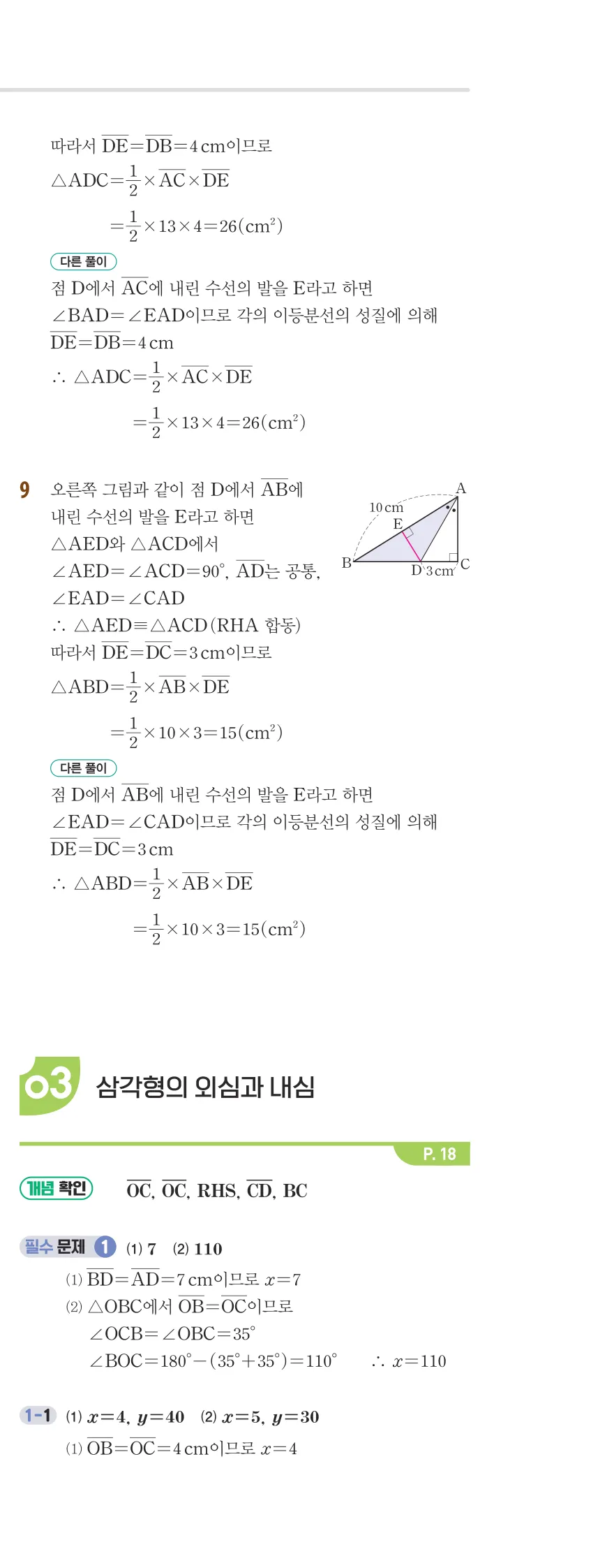 개념플러스유형 2-2 01 삼각형의 성질 개념편 해설 (8)