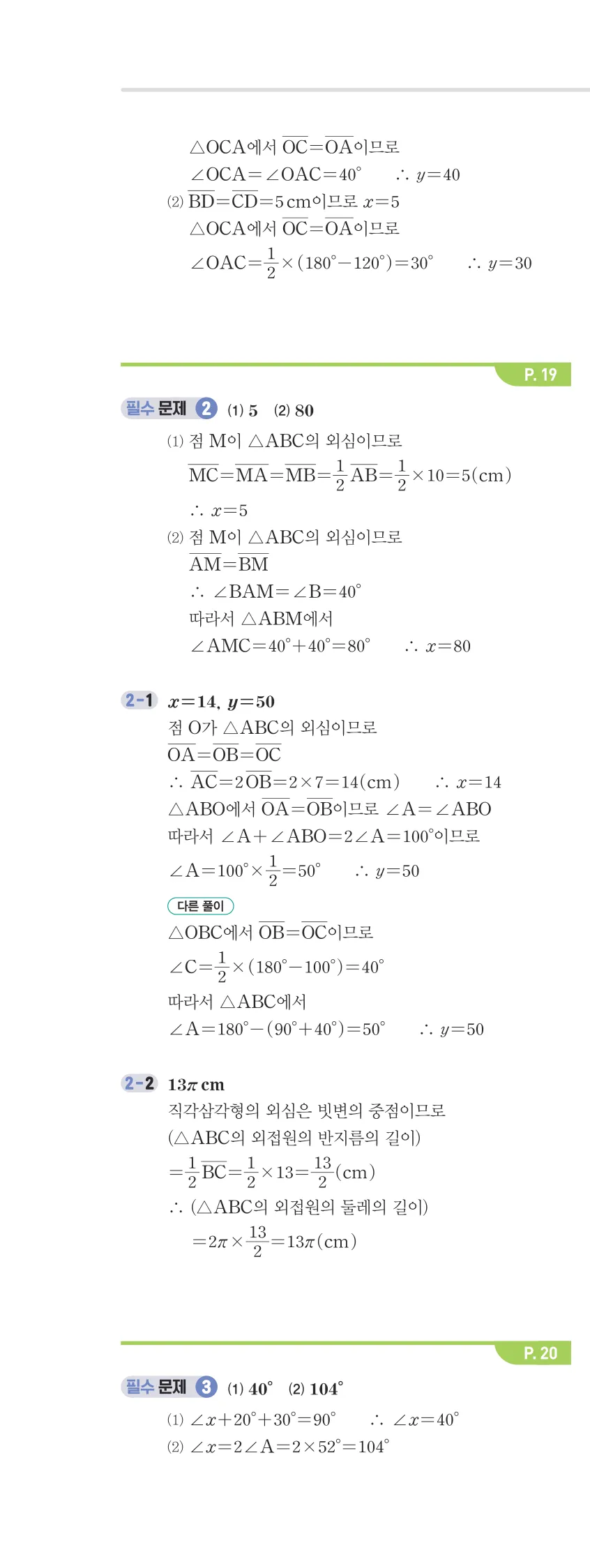 개념플러스유형 2-2 01 삼각형의 성질 개념편 해설 (9)