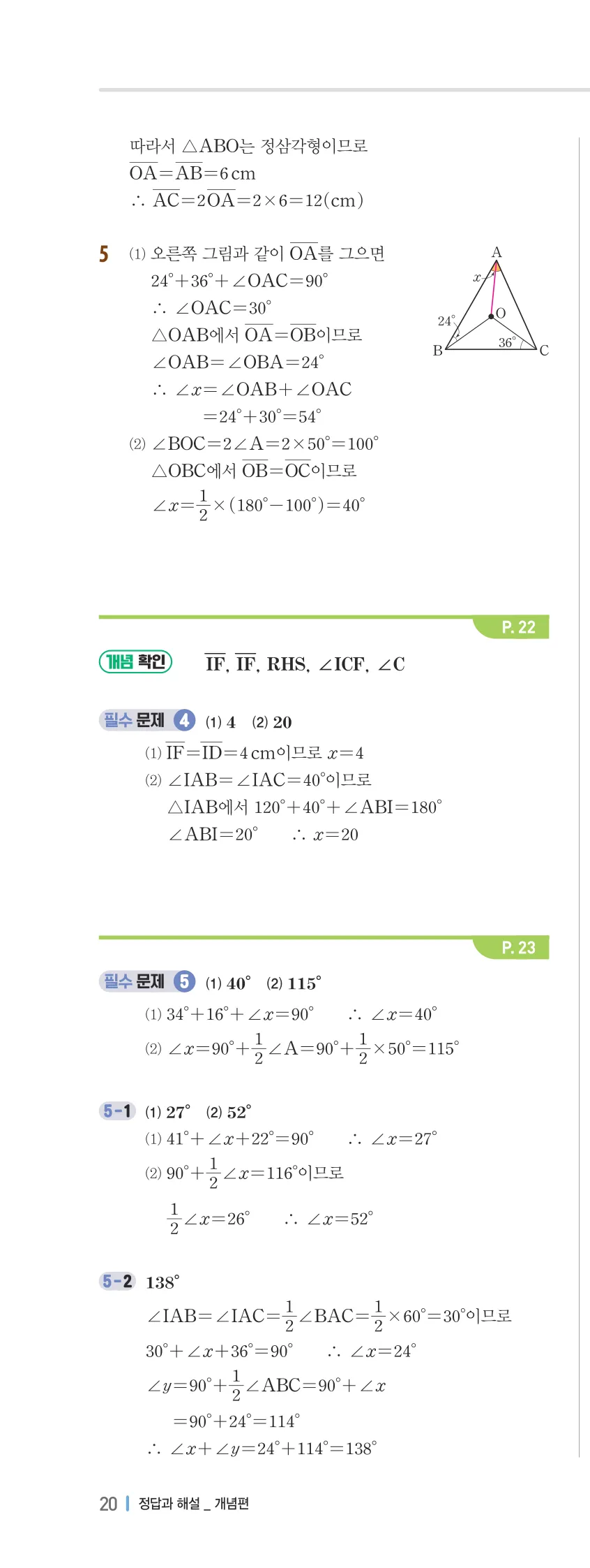 개념플러스유형 2-2 01 삼각형의 성질 개념편 해설 (11)