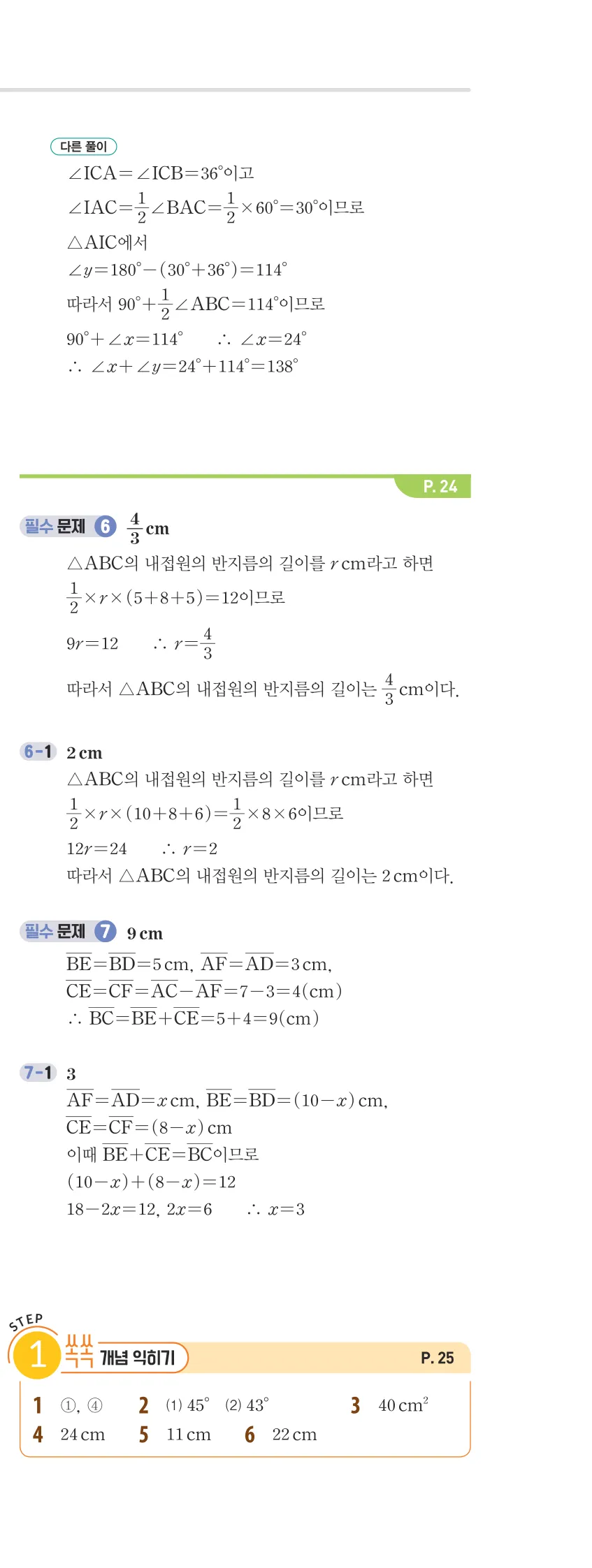 개념플러스유형 2-2 01 삼각형의 성질 개념편 해설 (12)