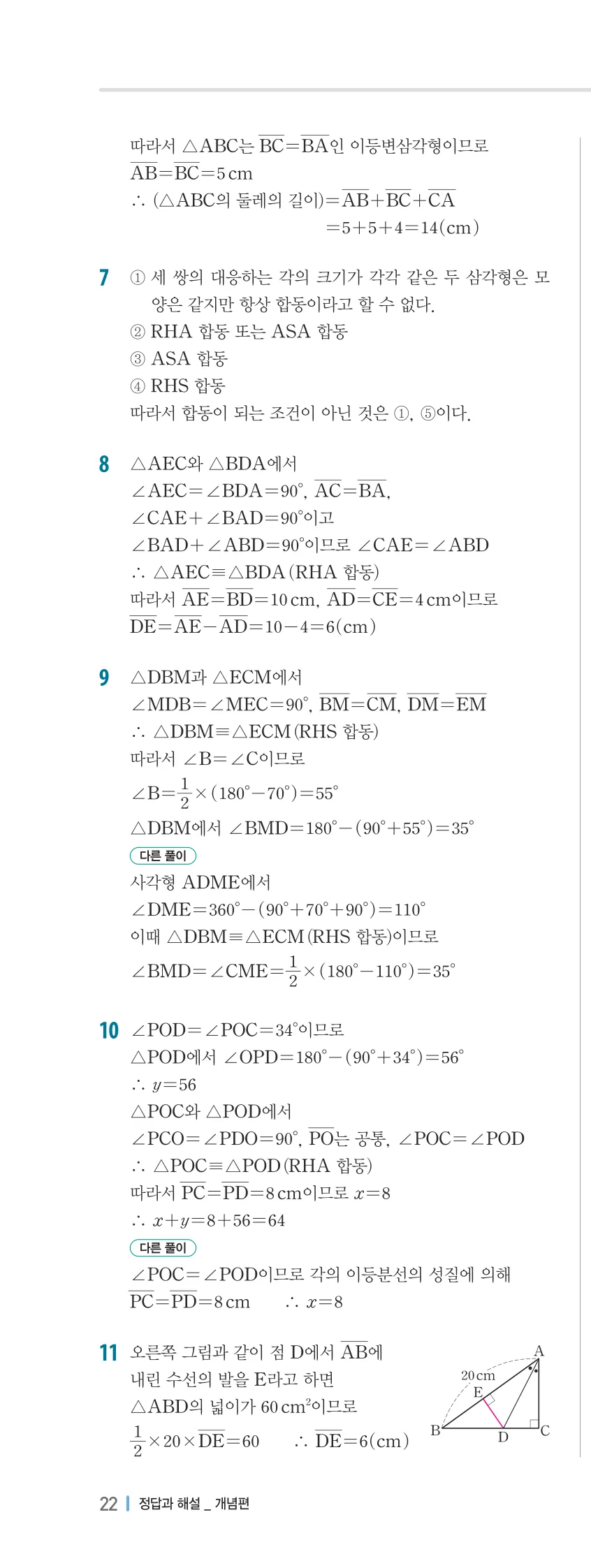 개념플러스유형 2-2 01 삼각형의 성질 개념편 해설 (15)