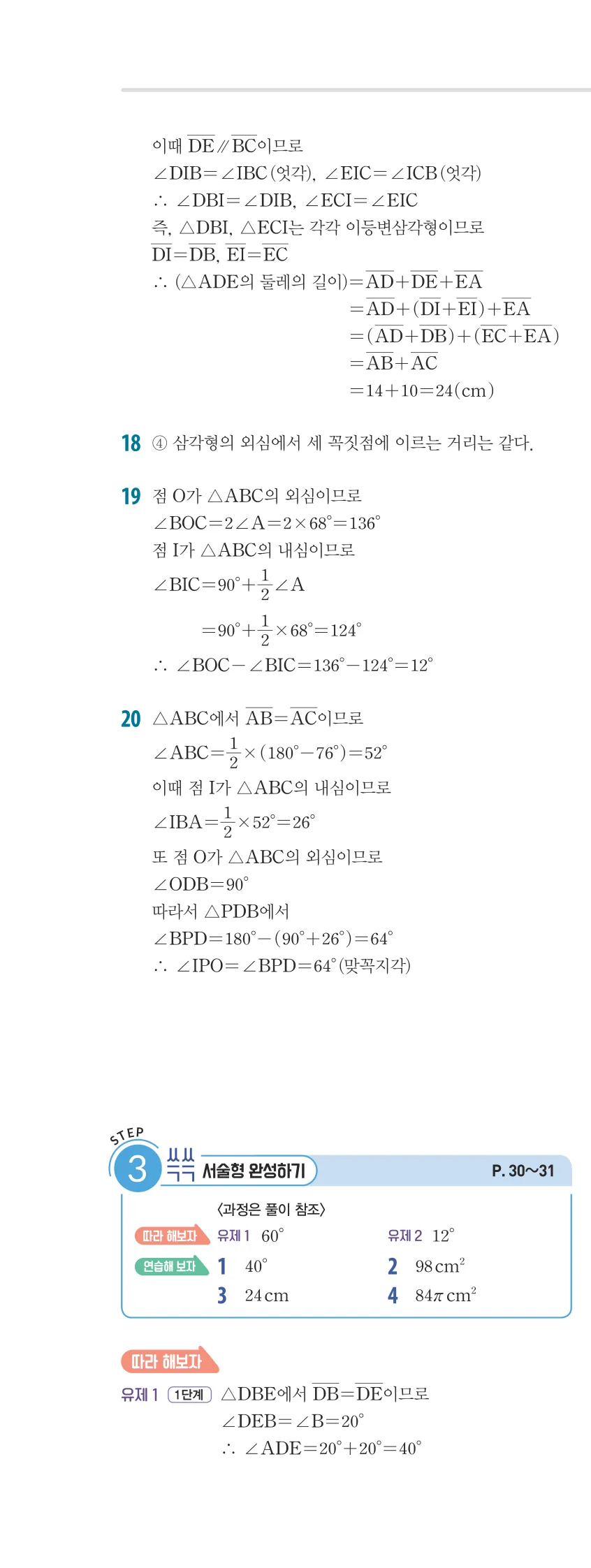 개념플러스유형 2-2 01 삼각형의 성질 개념편 해설 (17)