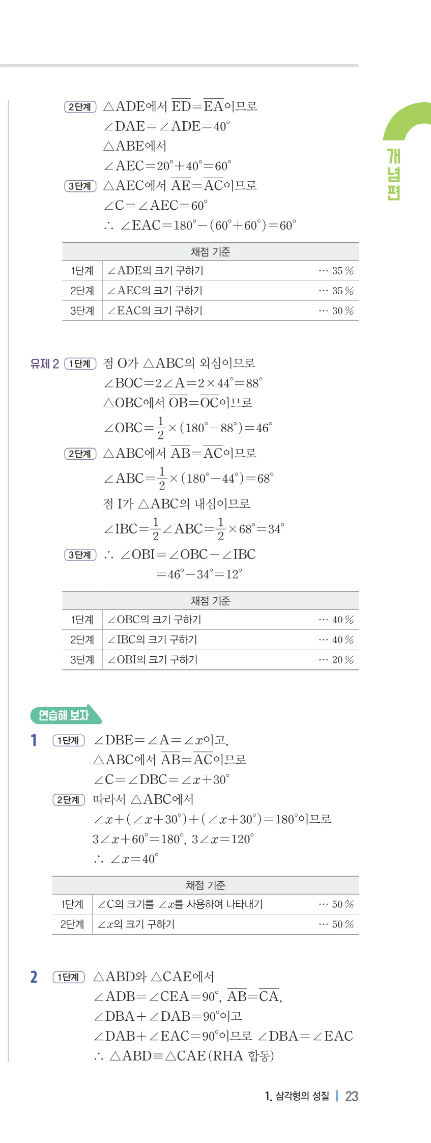 개념플러스유형 2-2 01 삼각형의 성질 개념편 해설 (18)