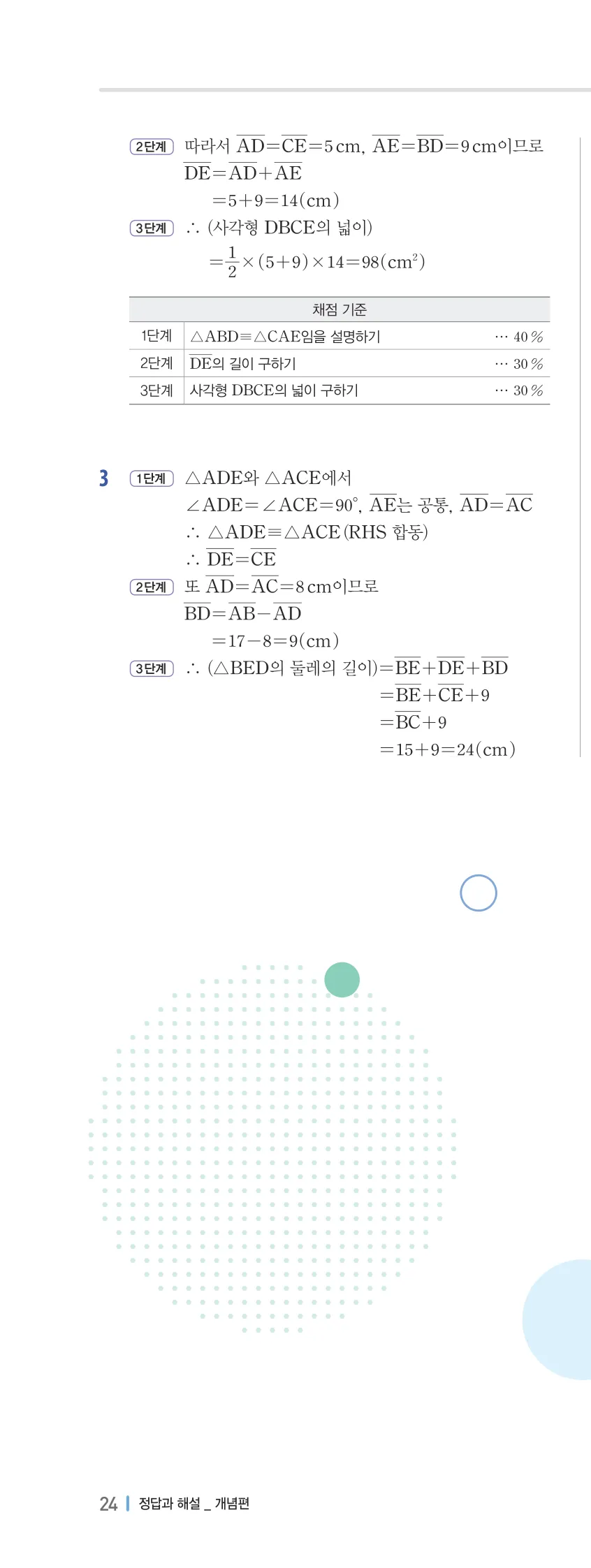 개념플러스유형 2-2 01 삼각형의 성질 개념편 해설 (19)