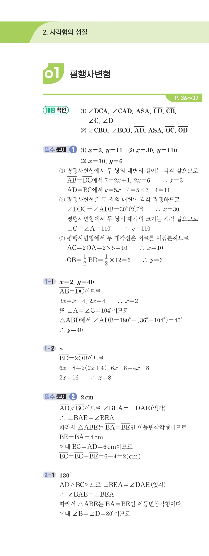개념플러스유형 2-2 02 사각형의 성질 개념편 해설 (1)