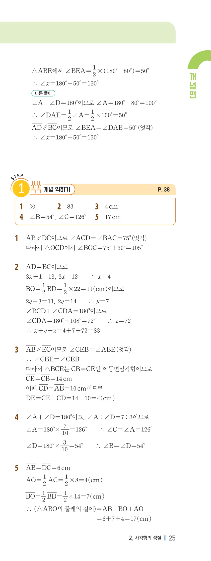개념플러스유형 2-2 02 사각형의 성질 개념편 해설 (2)
