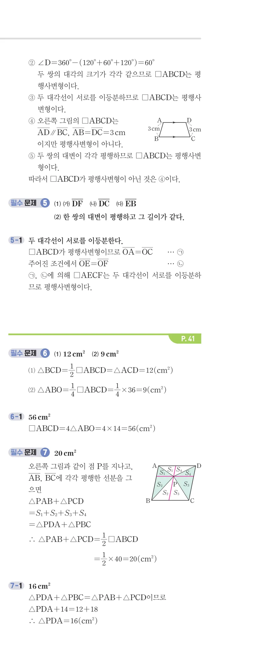 개념플러스유형 2-2 02 사각형의 성질 개념편 해설 (4)