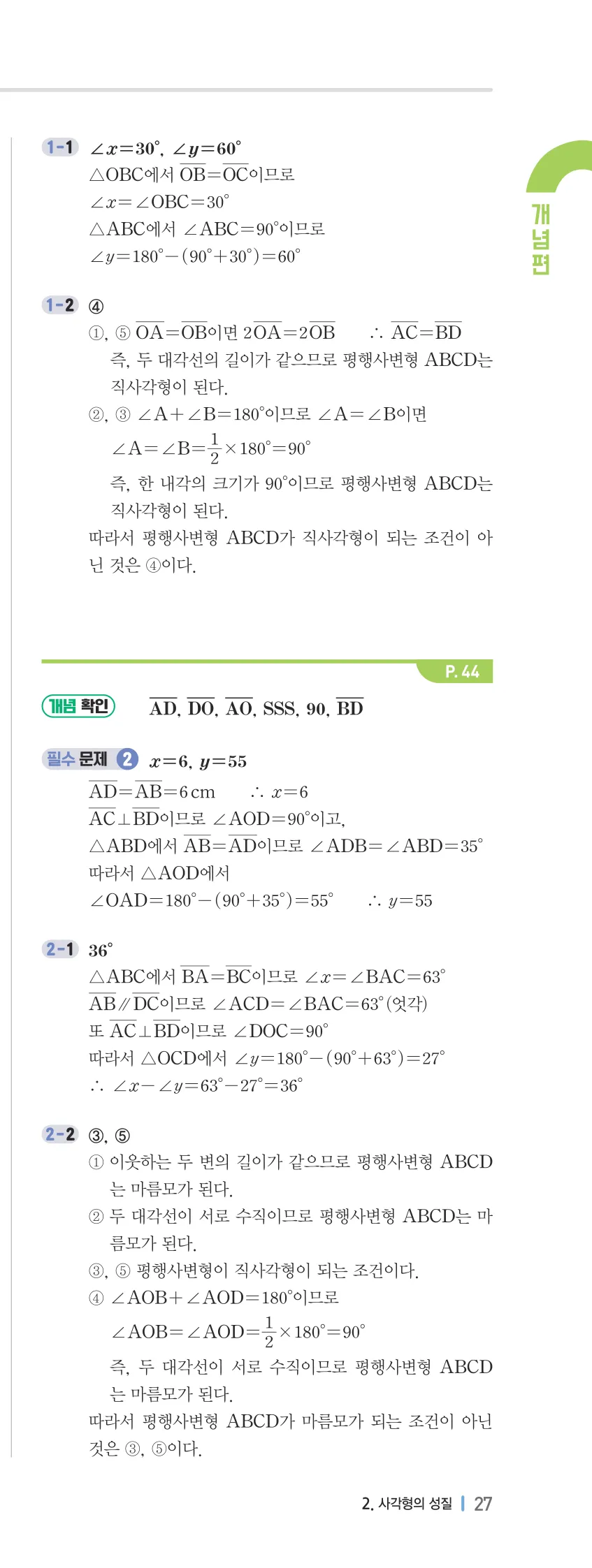 개념플러스유형 2-2 02 사각형의 성질 개념편 해설 (6)