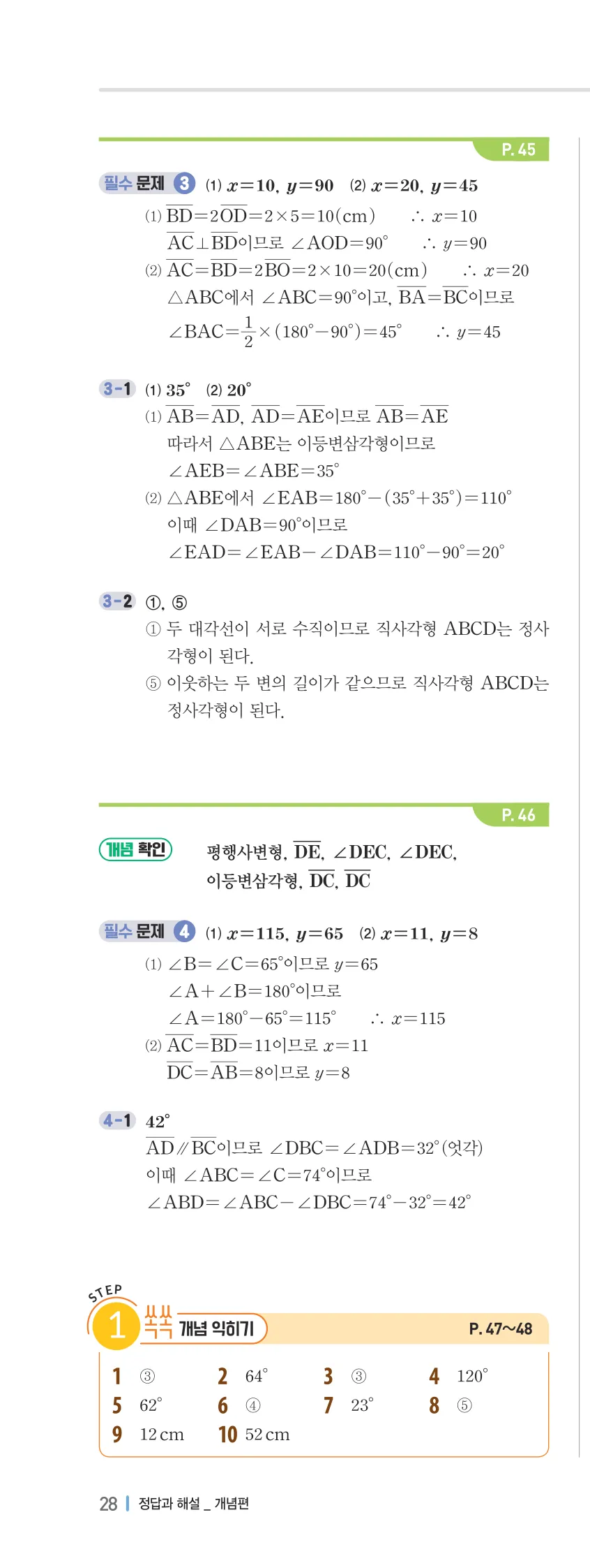 개념플러스유형 2-2 02 사각형의 성질 개념편 해설 (7)