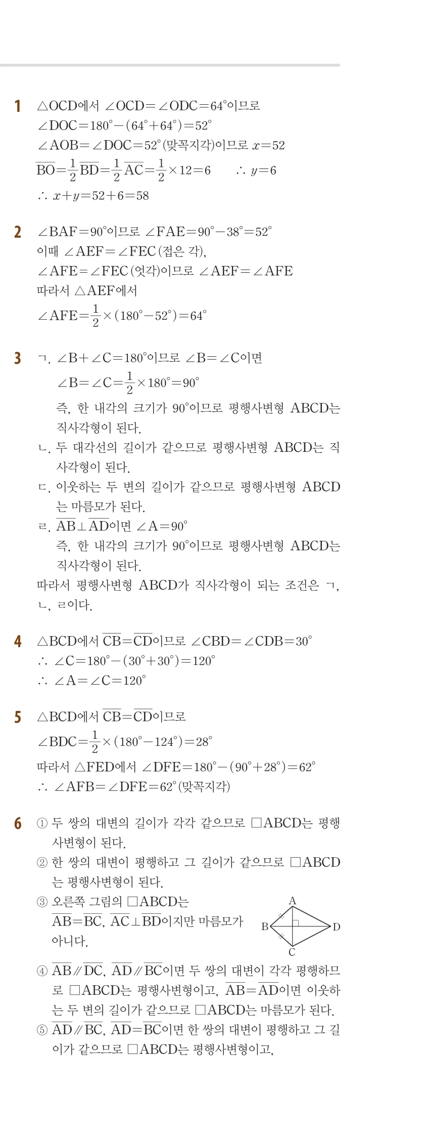 개념플러스유형 2-2 02 사각형의 성질 개념편 해설 (8)