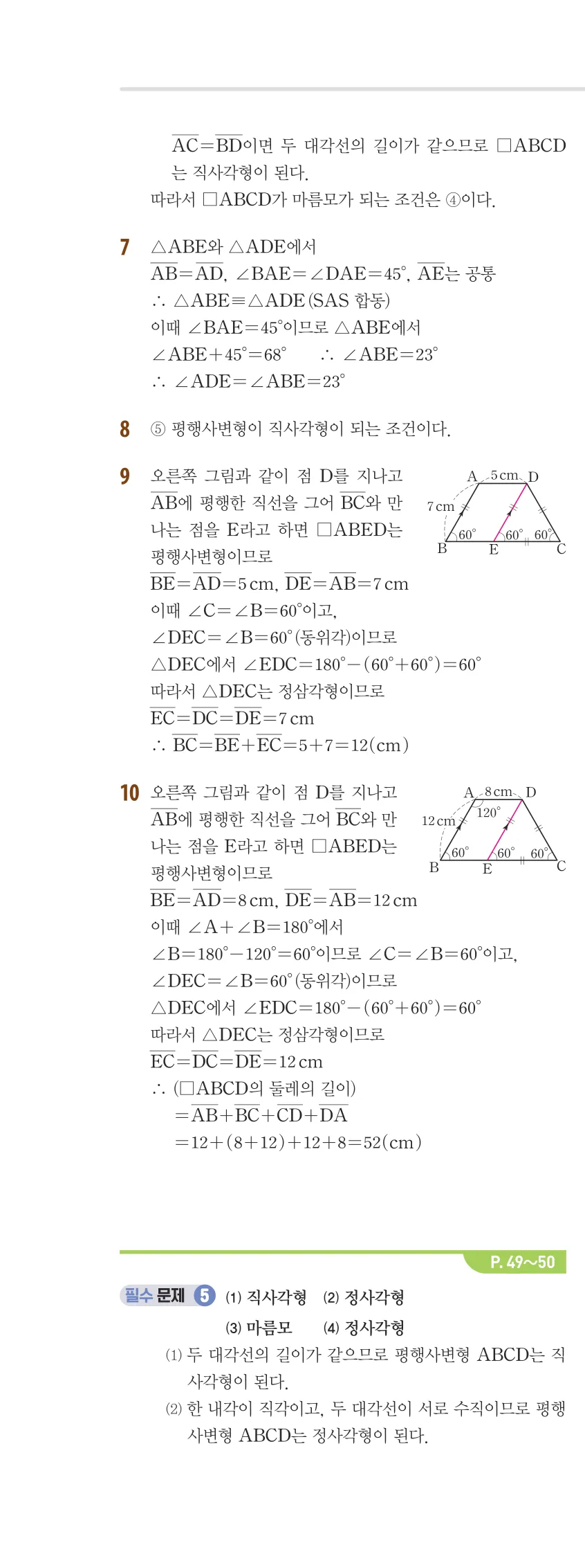 개념플러스유형 2-2 02 사각형의 성질 개념편 해설 (9)