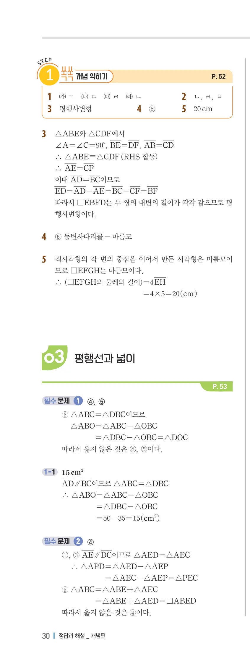 개념플러스유형 2-2 02 사각형의 성질 개념편 해설 (11)