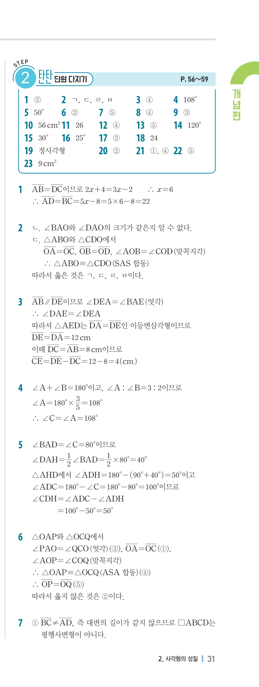 개념플러스유형 2-2 02 사각형의 성질 개념편 해설 (14)